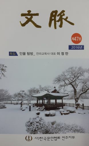 전주문인협회 동인지 문맥 제47호 발간