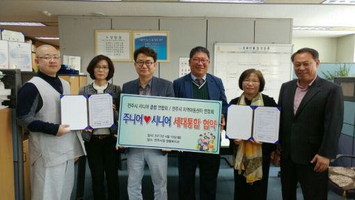 전주시지역아동센터연합회·전주시시니어클럽연합회 협약 체결
