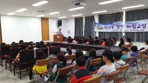 군산시 신나는 항만 체험교실 운영