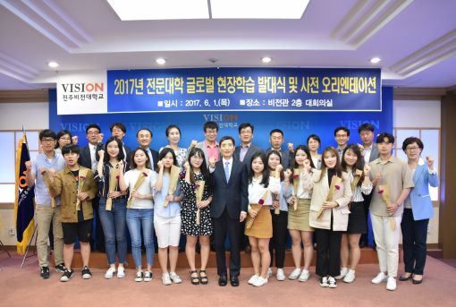 전주비전대, 2017년 전문대 글로벌 현장학습 발대식