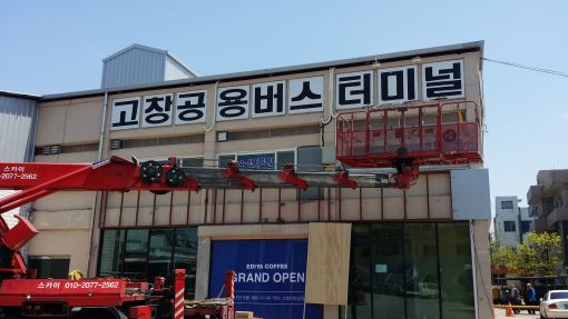 낙후된 터미널이 문화예술 공간으로