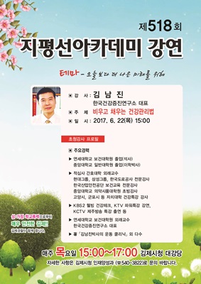 김제지평선아카데미 김남진 한국건강증진연구소 대표 초청 특강