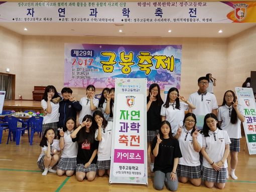 정주고 자연과학축전 개최