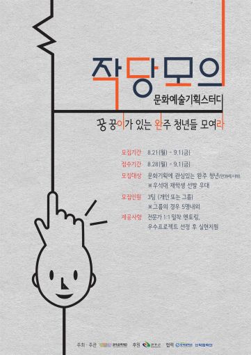완주 청년 문화예술기획스터디 공개 모집