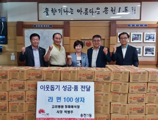 전주 고려병원 장례식장, 호성동에 라면 100박스 전달