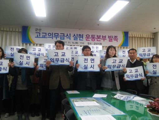 군산지역 학부모, 고교 의무급식 촉구