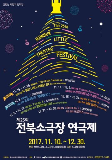 지역 연극인들의 한마당 소극장 연극제