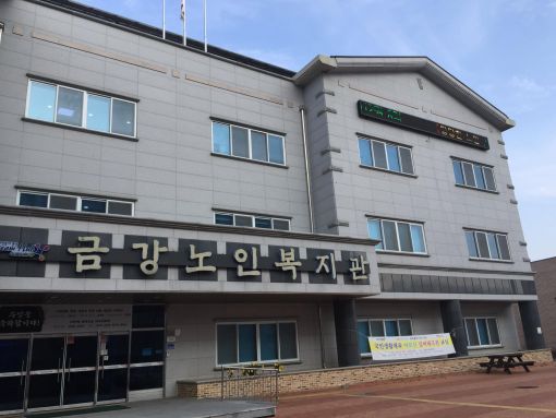 군산 금강노인복지관 위탁기관에 군장대 산학협력단 선정