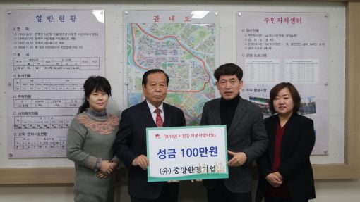 (유)중앙환경기업, 서신동에 이웃돕기 성금 기탁