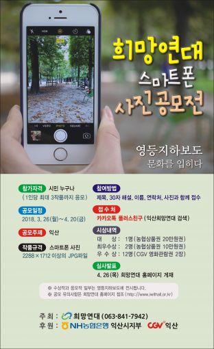 희망연대 익산 주제로 스마트폰 사진공모전 개최