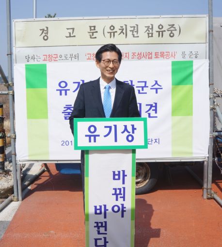 유기상 전 전북도 기획관리실장 고창군수 출마 선언