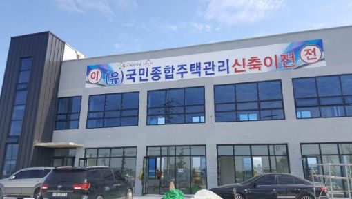 체계적인 주택관리, (유)국민종합주택관리