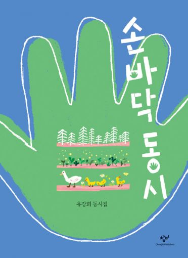 유강희 시인 동시집 손바닥 동시