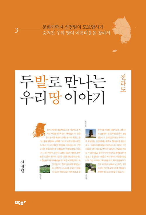 신정일이 발로 쓴 국토 인문서 전라도편