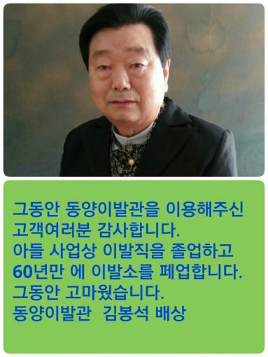 동양이발관 사랑하는 고객님, 그동안 고마웠습니다
