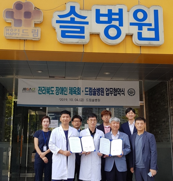 전북도장애인체육회 전주 드림솔병원과 업무협약