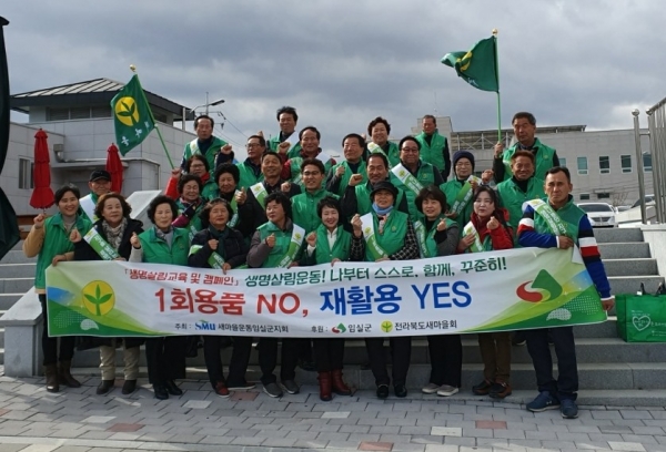 새마을운동 생명살림실천운동 캠페인 전개
