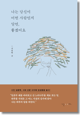 김용택 시인의 일상은 언제나 새롭다 나는 당신이 어떤 사람일지 알면, 좋겠어요