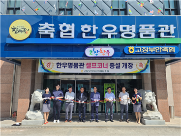 고창부안축협 한우명품관 셀프코너 증설개장