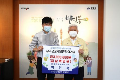 (유)에프엠이엔지 박건욱 대표 무주군에 3백만원 기탁