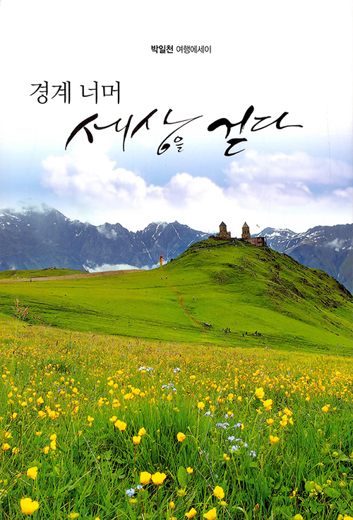 박일천 여행에세이 경계너머 세상을 걷다 출간
