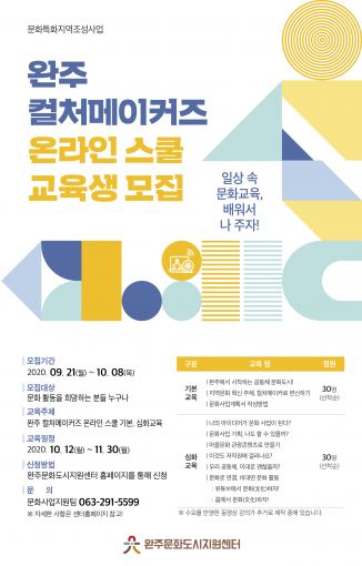 완주문화도시지원센터, 문화인력 양성 플랫폼 구축·운영