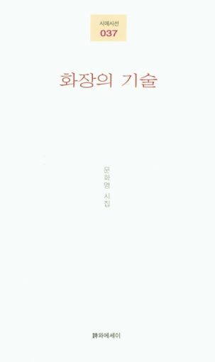 문화영 시인의 첫 시집 화장의 기술