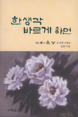 이윤상 수필가, 네 번째 수필집 한생각 바르게 하면