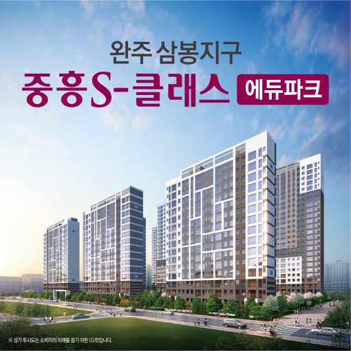 중흥건설그룹 중흥토건 완주삼봉지구 중흥S-클래스 에듀파크 오는 11일 오픈예정