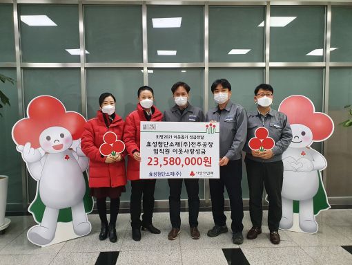 효성첨단소재 (주)전주공장 7년째 이웃사랑 실천 앞장