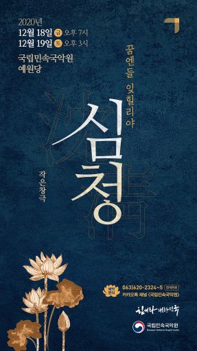 국립민속국악원, 담백하고 흥미로운 작은 창극 심청-꿈엔들 잊힐리야