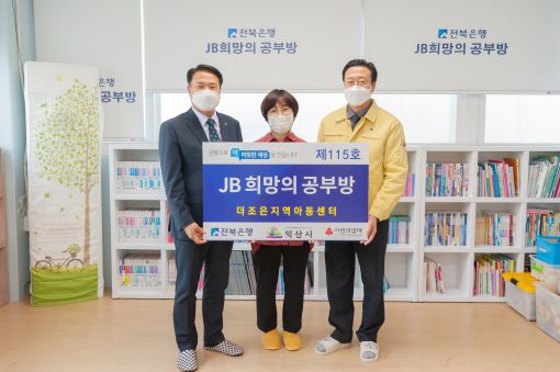 전북은행, 익산시 마동에 JB희망의 공부방 제115호 오픈