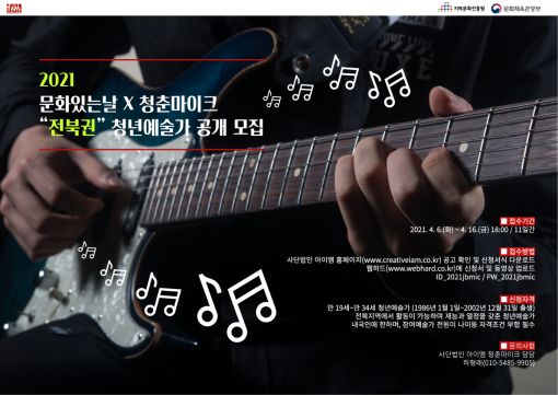 사단법인 아이엠, 2021 문화가 있는 날 청춘마이크 전북권 무대 오를 청년 예술가 모집