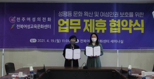 전북여성교육문화센터·전주여성의전화 찾아가는 여성주의 상담소 운영 협약
