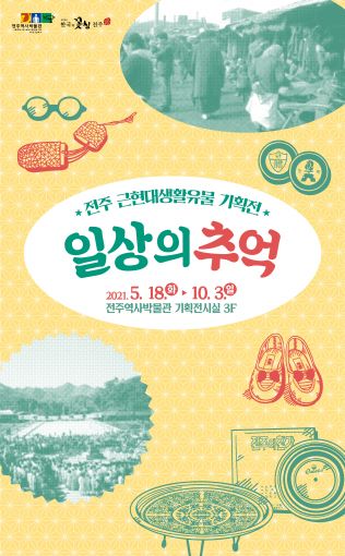 사진으로 보는 전주시 근현대사·사람·추억 전시회 개최