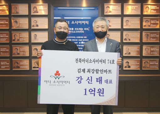 김제 최강할인마트 강신태 대표, 전북 아너소사이어티 74호 가입