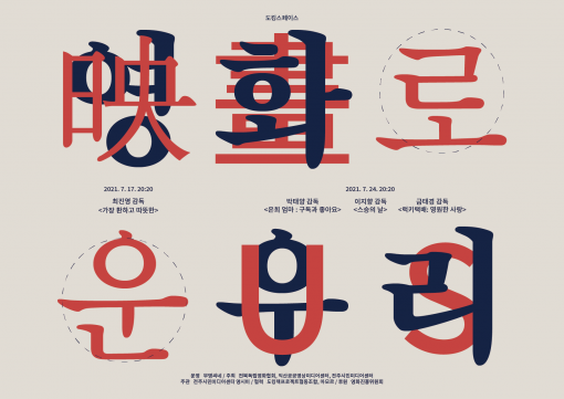 전주·전북 지역 영화 네트워크 구축을 위한 상영회 영화로운 우리 개최