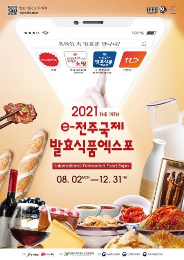 제19회 전주국제발효식품엑스포 2일 온라인 개최