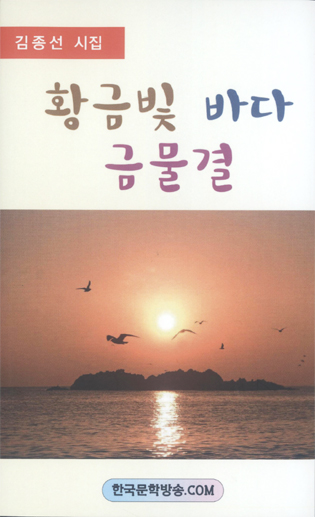 김종선 시인, 토박이말로 빚은 제7시집 황금빛 바다 금물결