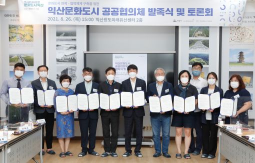 익산시, 문화도시 공공협의체 발족