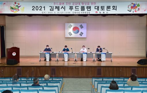 김제시, 푸드플랜 발전 방향 토론회 개최