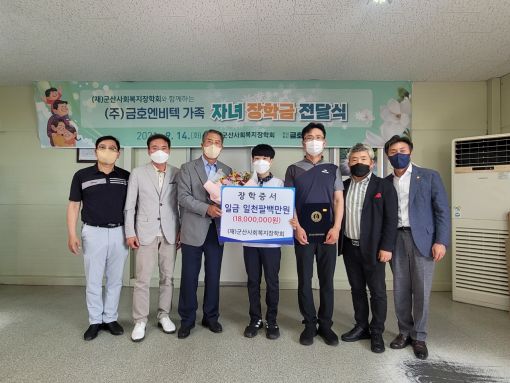 군산사회복지장학회, 금호엔비택 재직자녀 등 장학금 전달