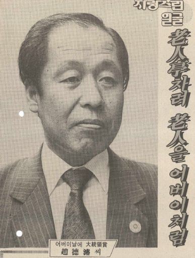 [자랑스런 얼굴] <132> 趙德濬씨(조덕준)… 어버이날에 大統領賞