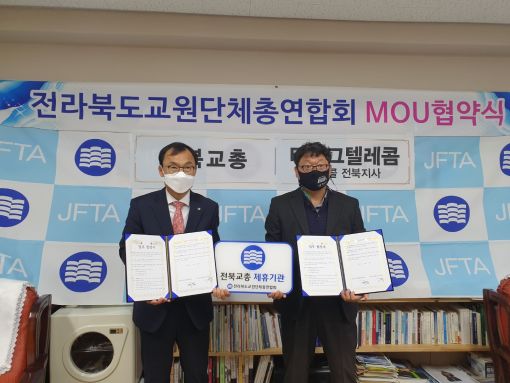 전북교총-(주)티로그텔레콤 교원 안심보호 업무협약