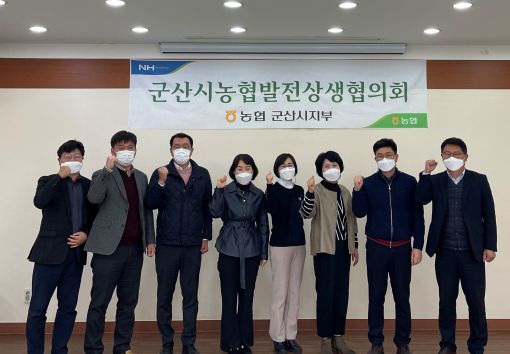농협 군산시지부, 농협발전상생협의회 개최