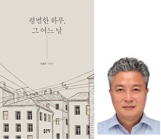 이동우 에세이 평범한 하루, 그 어느 날…한 편의 소설을 읽는 느낌