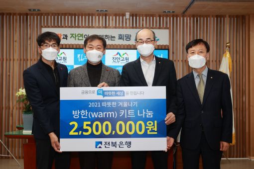 전북은행 진안지점, 방한키트 후원
