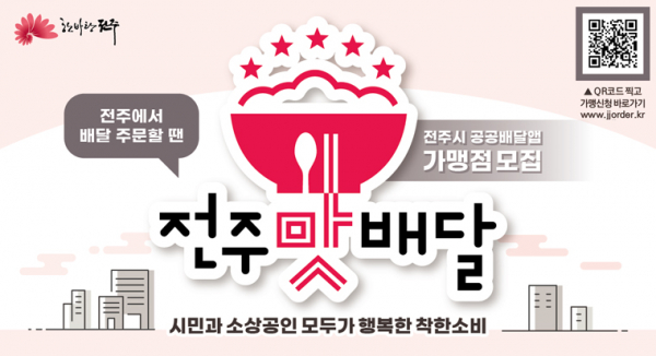 수수료 0% 전주맛배달 가맹점 모집