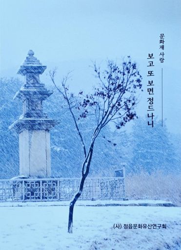 (사)정읍문화유산연구회의 발자취 담은 문화재 사랑, 보고 또 보면 정드나니