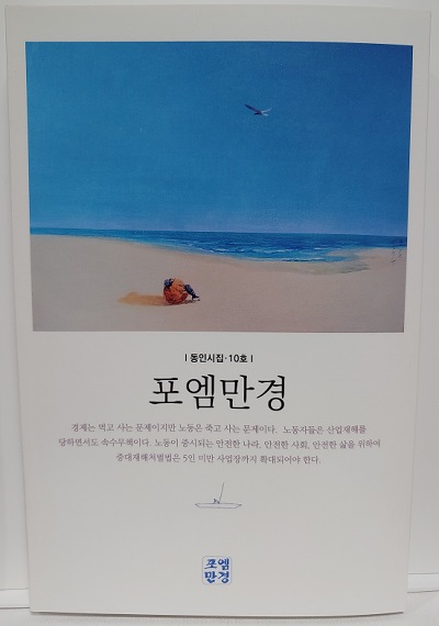 시문학 동인지 포엠만경 10호 발간…산업재해와 노동을 공통 주제로 끄집어내